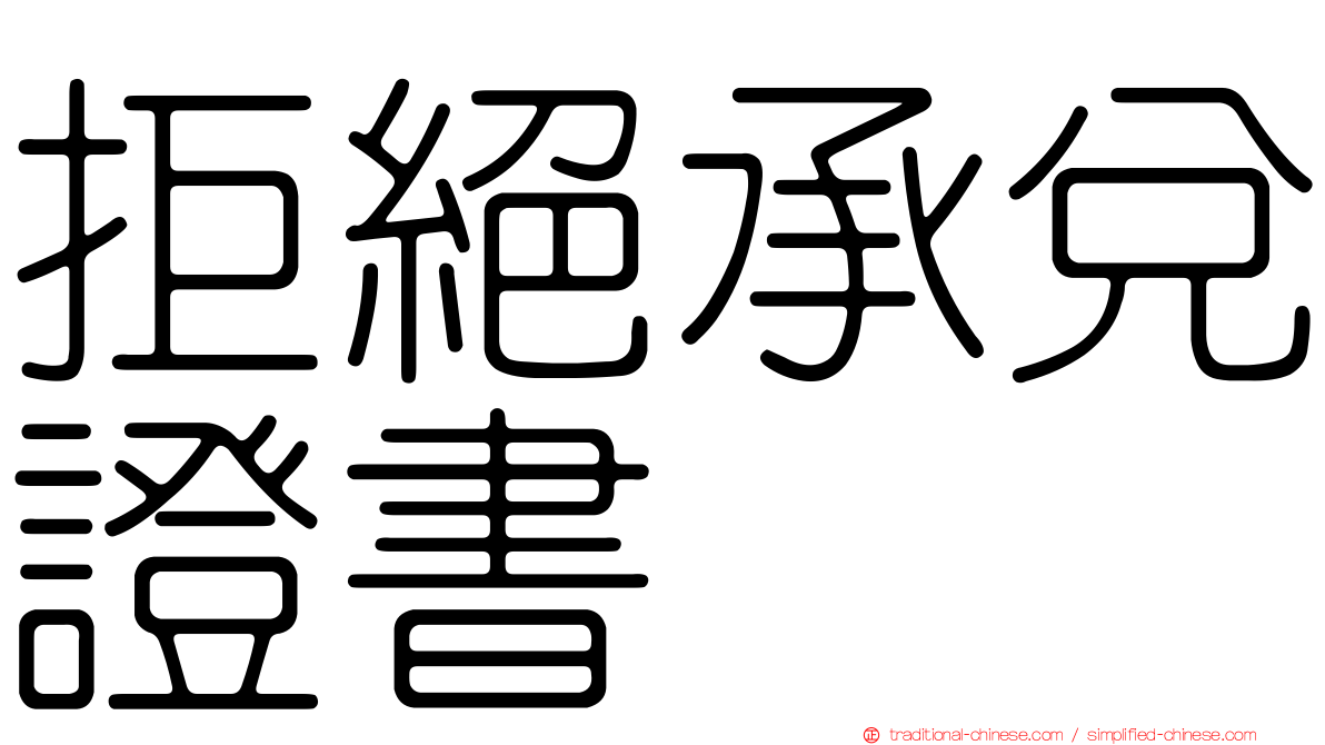 拒絕承兌證書