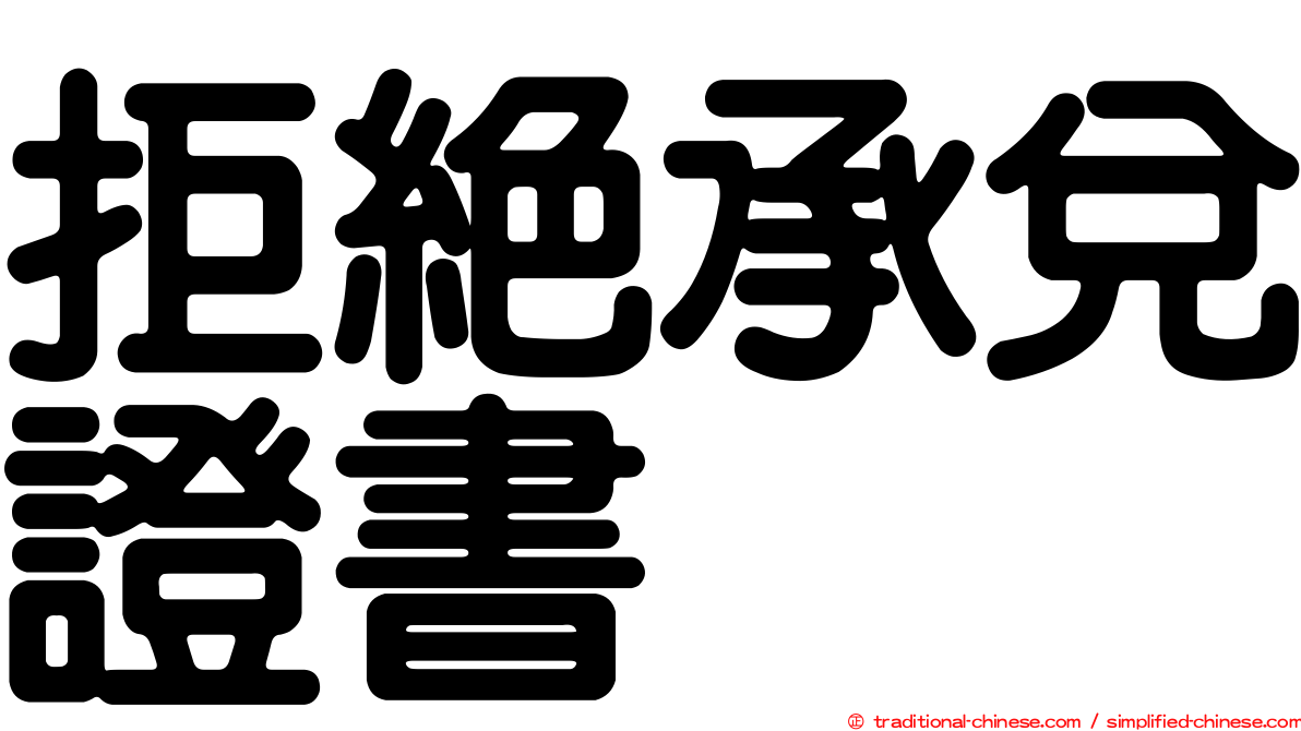 拒絕承兌證書