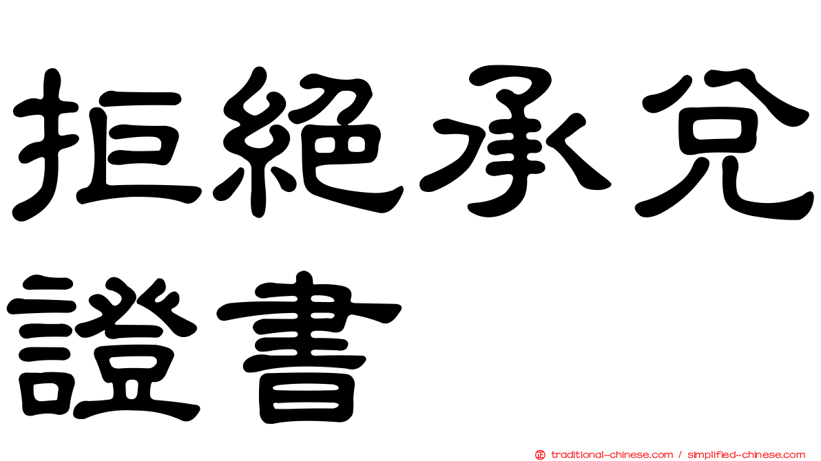 拒絕承兌證書