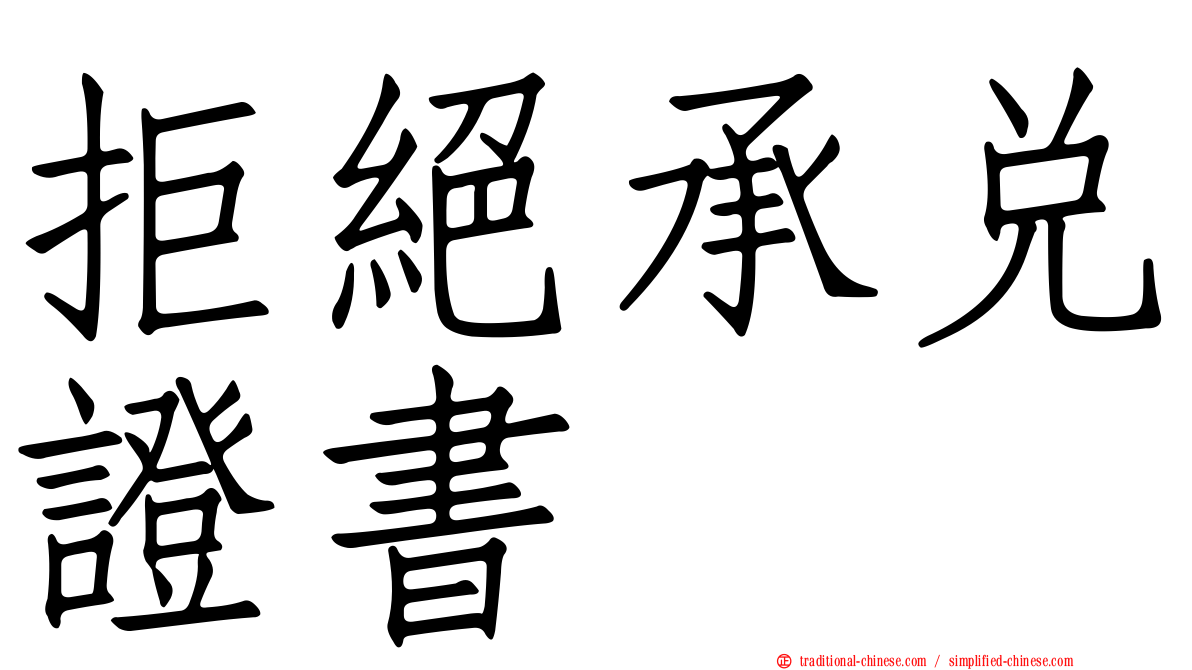 拒絕承兌證書