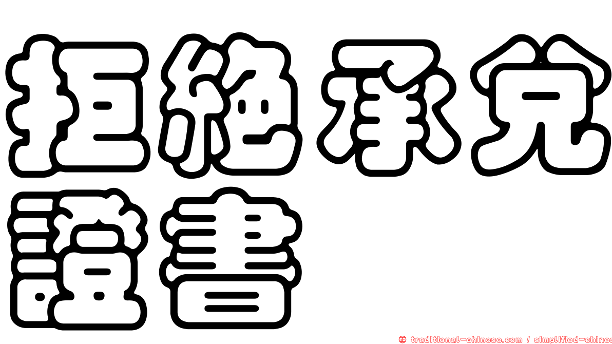 拒絕承兌證書