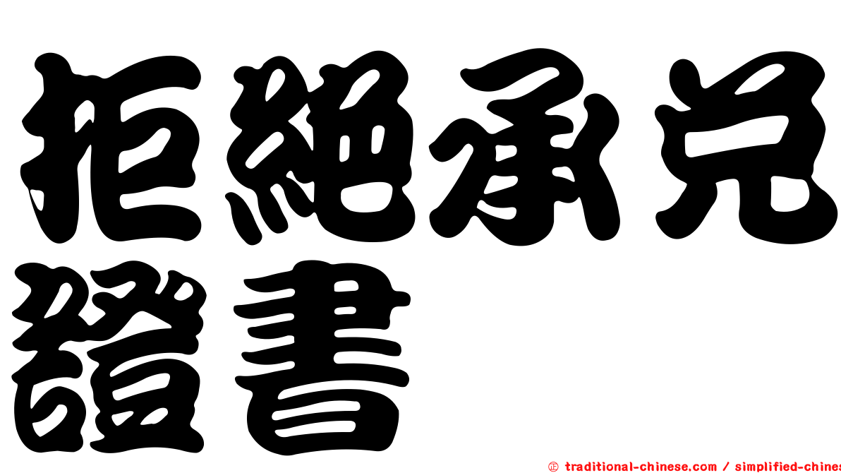 拒絕承兌證書