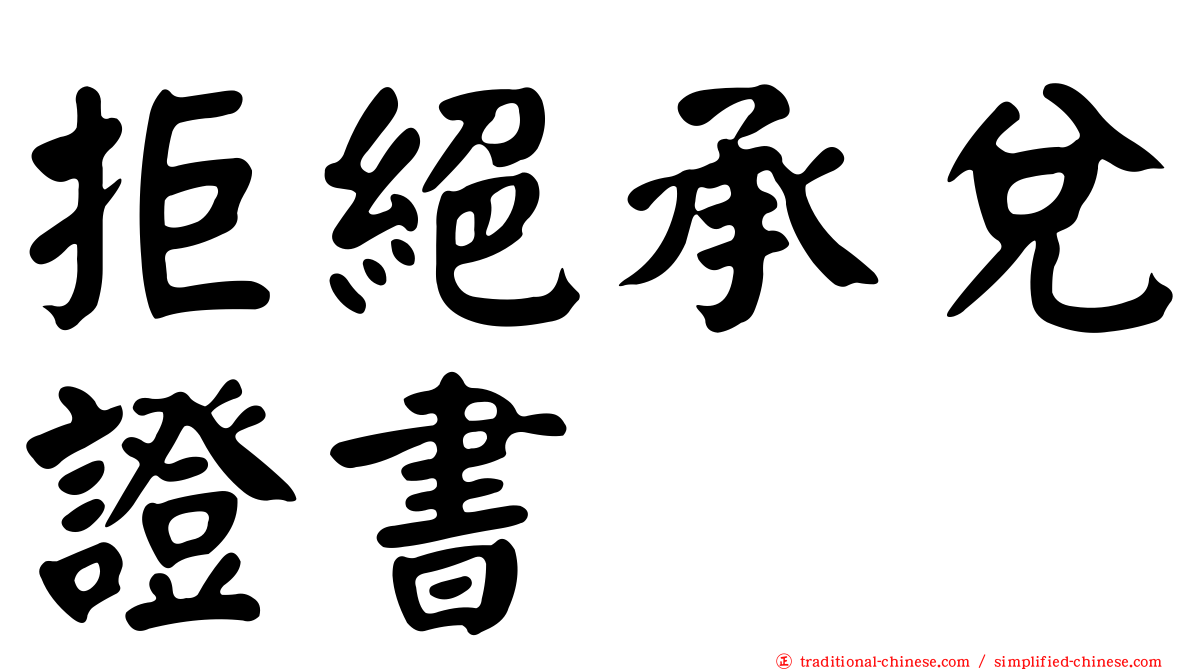 拒絕承兌證書