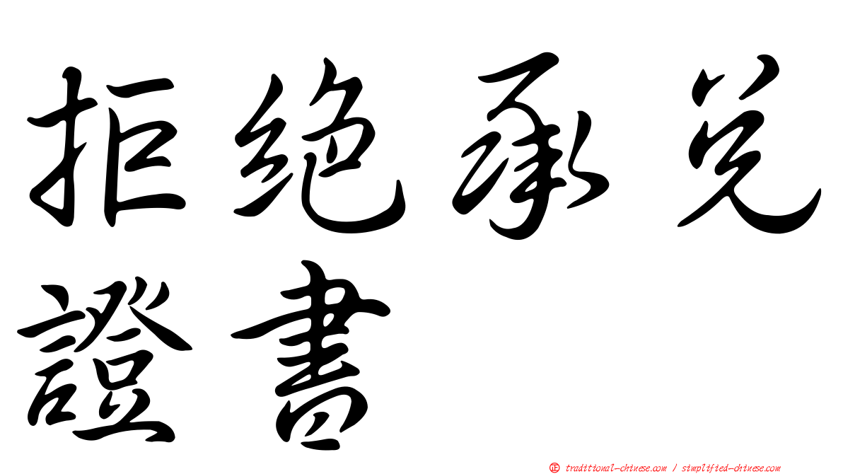 拒絕承兌證書