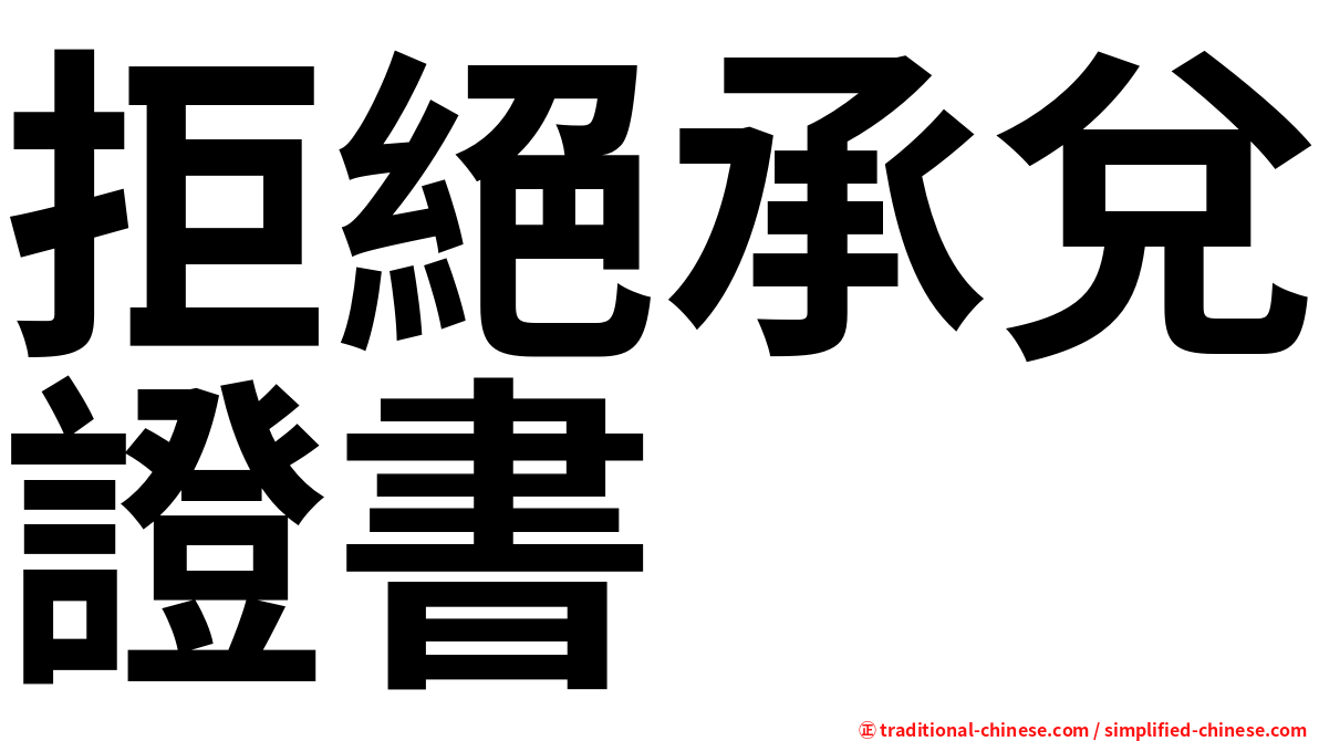 拒絕承兌證書