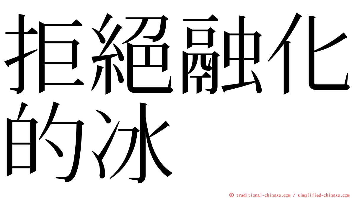 拒絕融化的冰 ming font