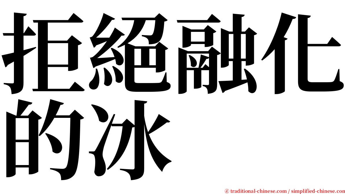 拒絕融化的冰 serif font