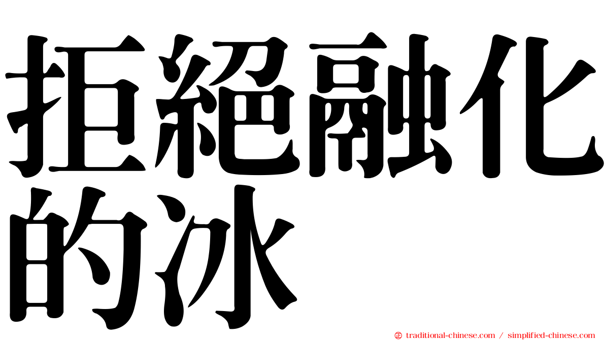 拒絕融化的冰
