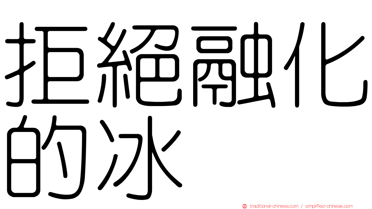 拒絕融化的冰