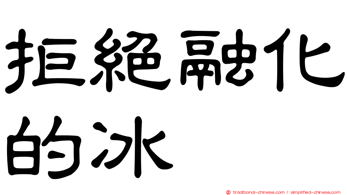 拒絕融化的冰