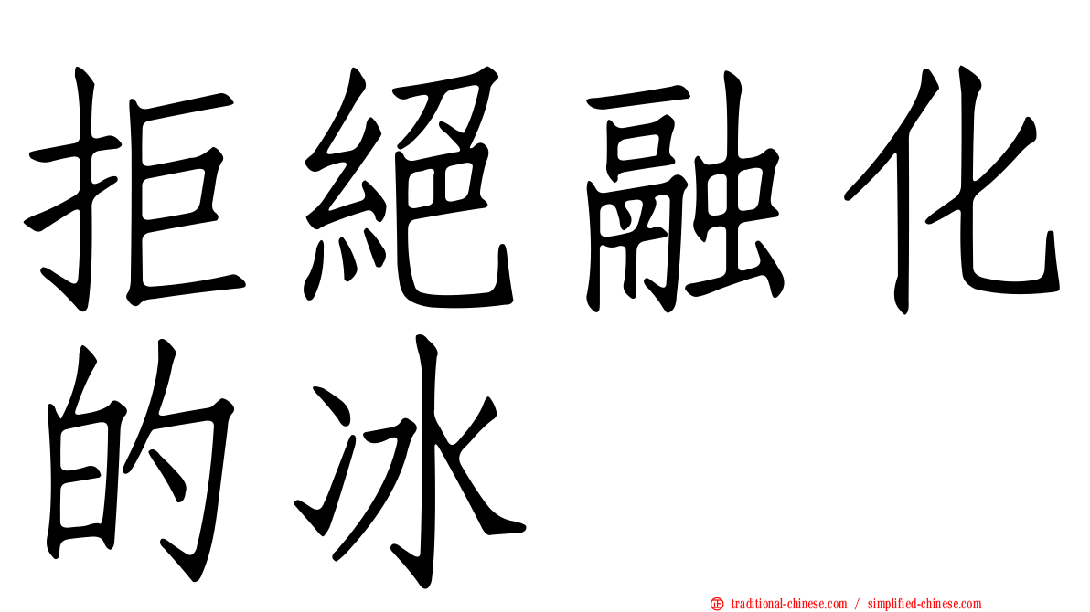 拒絕融化的冰