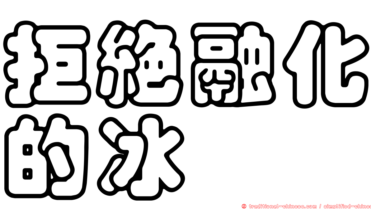 拒絕融化的冰