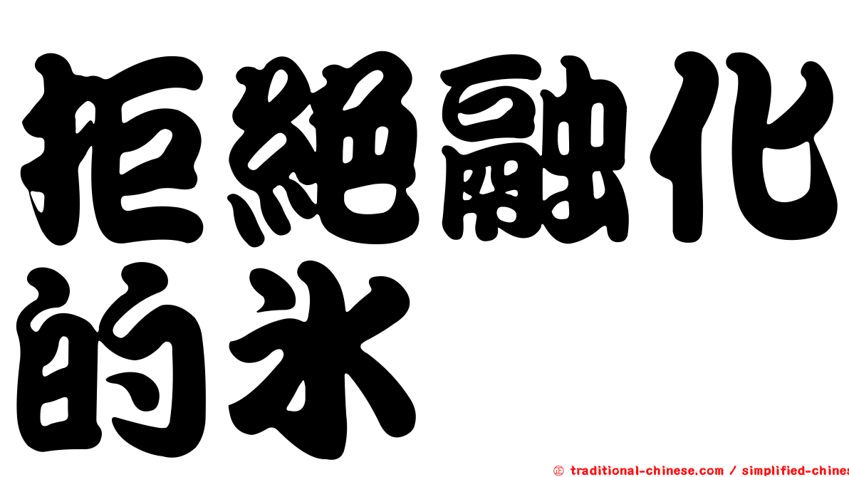 拒絕融化的冰