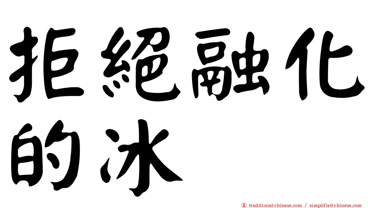 拒絕融化的冰