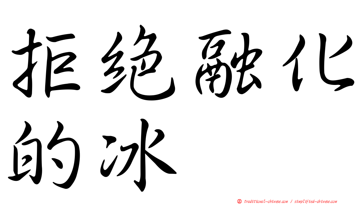 拒絕融化的冰