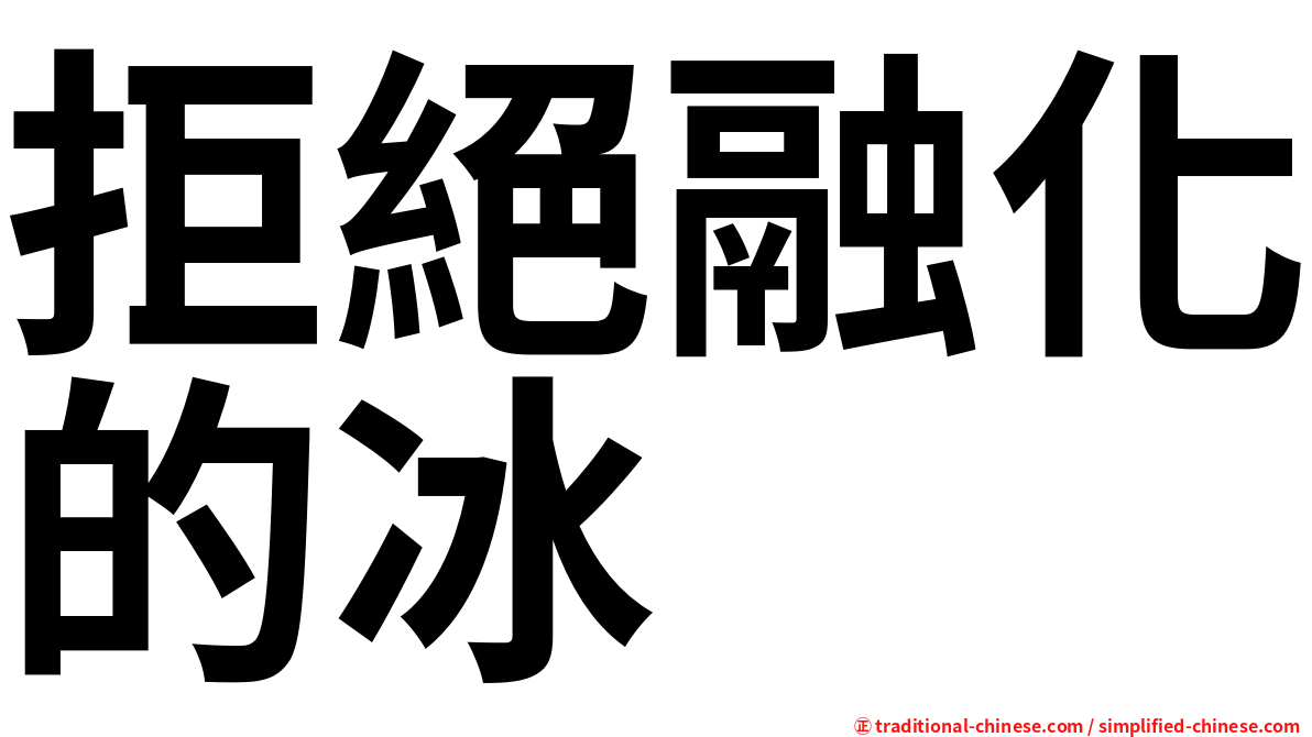 拒絕融化的冰