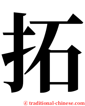 拓 serif font