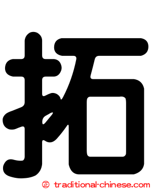 拓