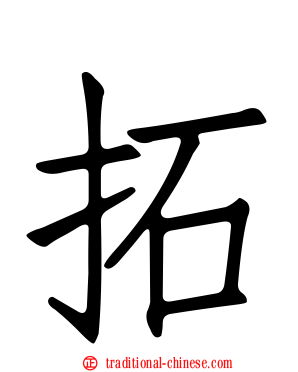 拓