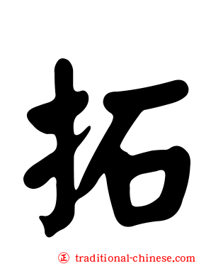 拓