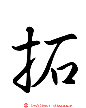 拓