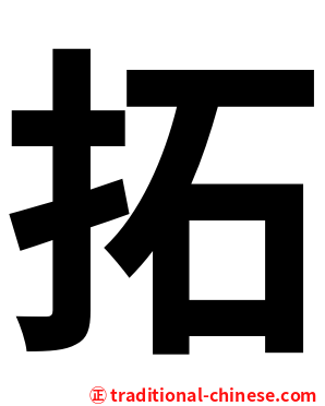 拓