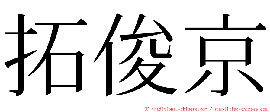 拓俊京 ming font
