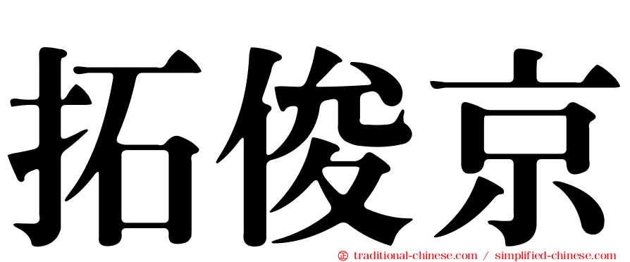 拓俊京