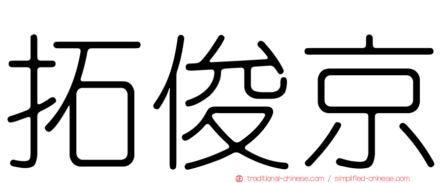 拓俊京