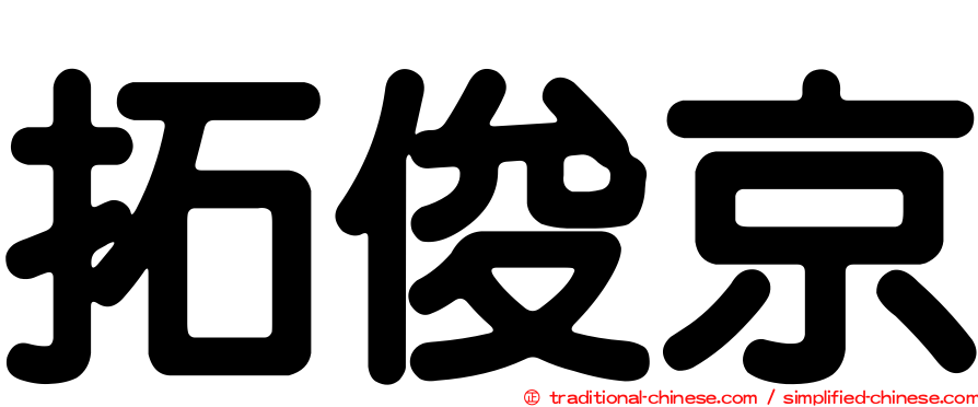 拓俊京