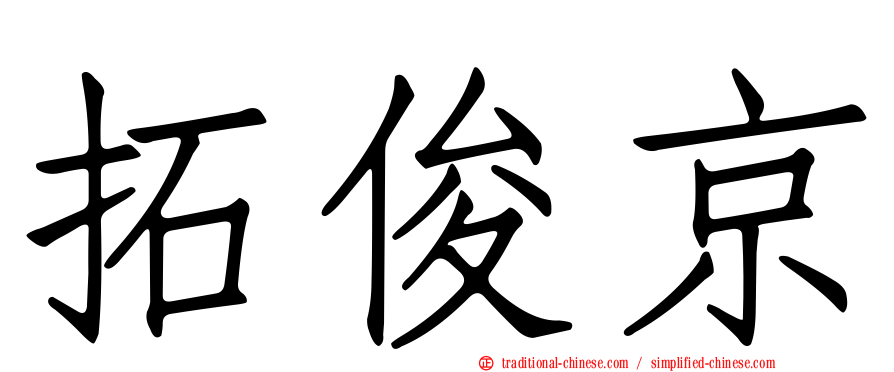 拓俊京