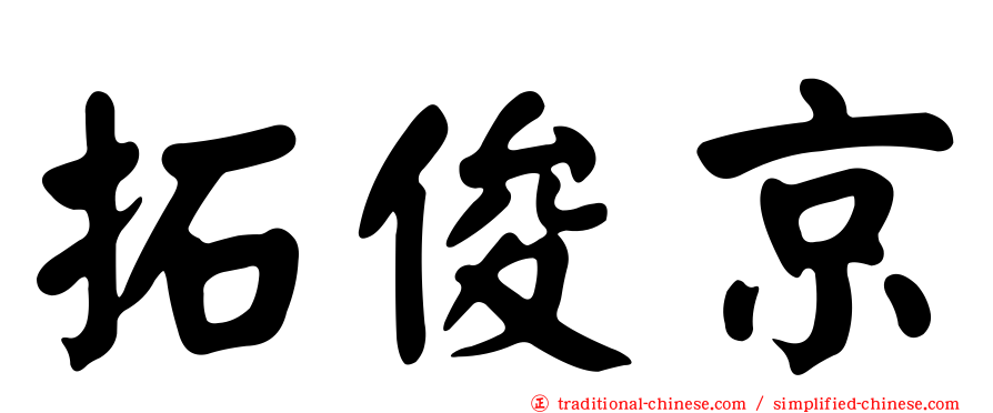 拓俊京