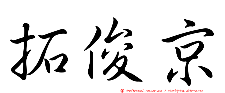 拓俊京