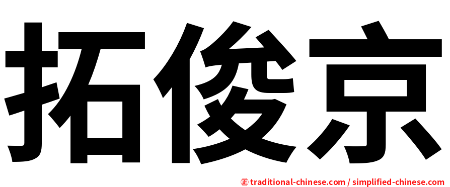 拓俊京