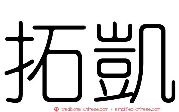 拓凱