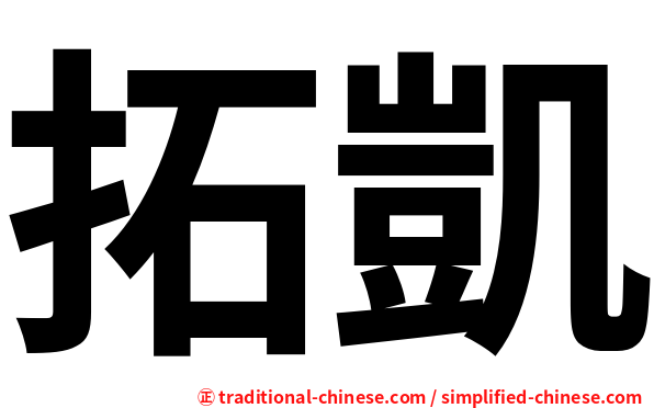 拓凱