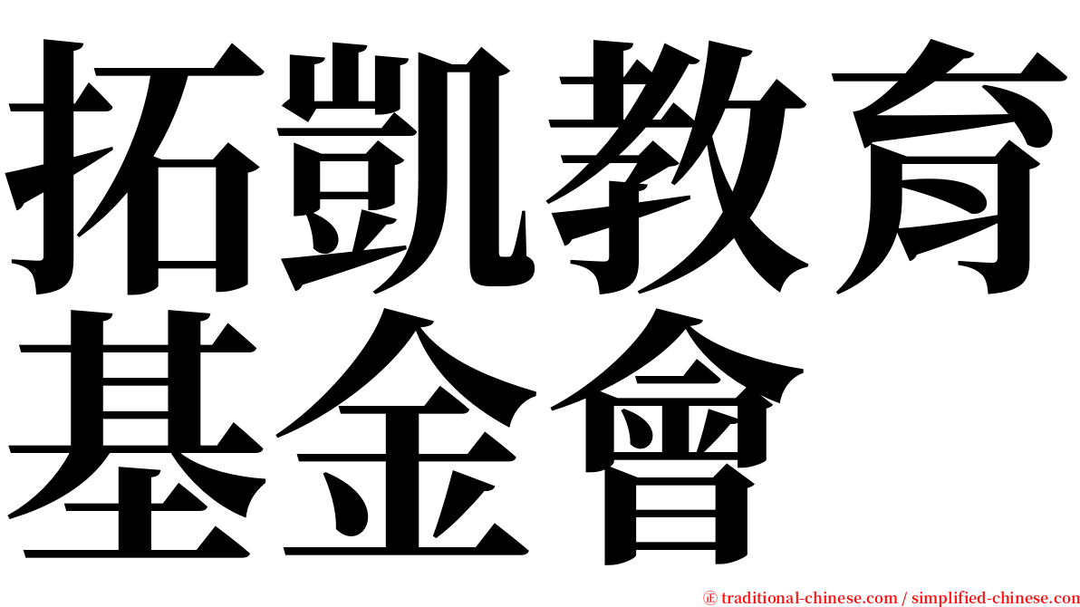 拓凱教育基金會 serif font