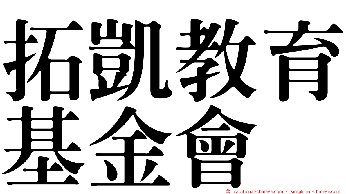 拓凱教育基金會