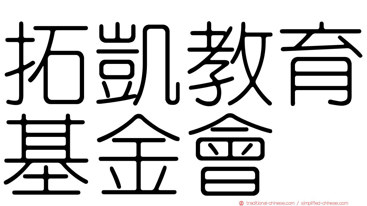 拓凱教育基金會