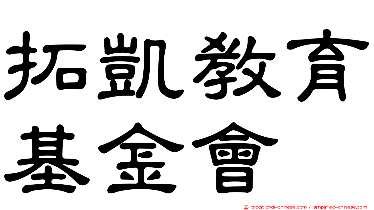 拓凱教育基金會