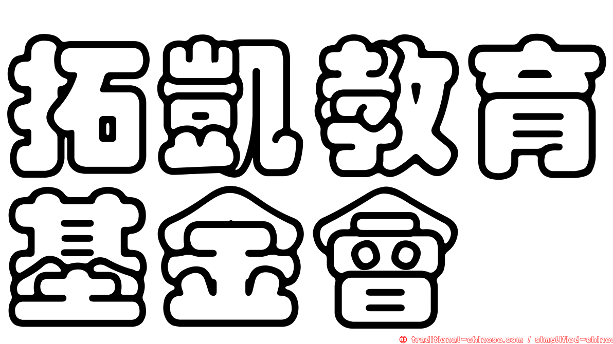 拓凱教育基金會