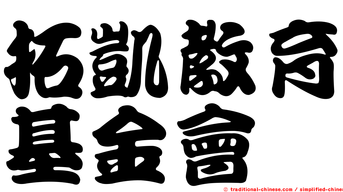 拓凱教育基金會