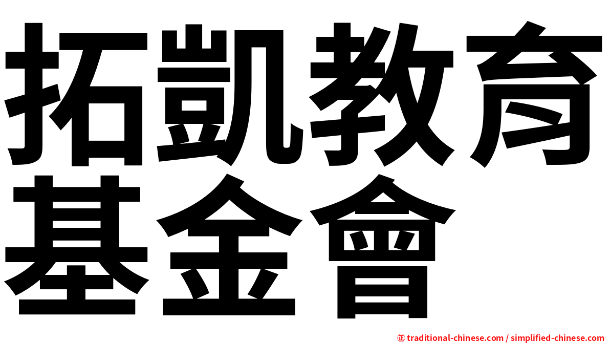 拓凱教育基金會