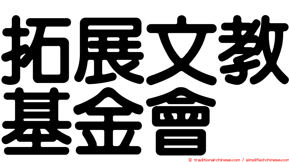 拓展文教基金會