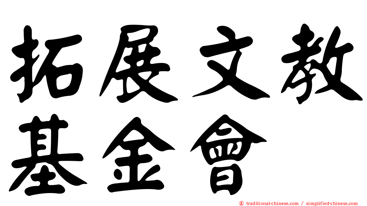 拓展文教基金會