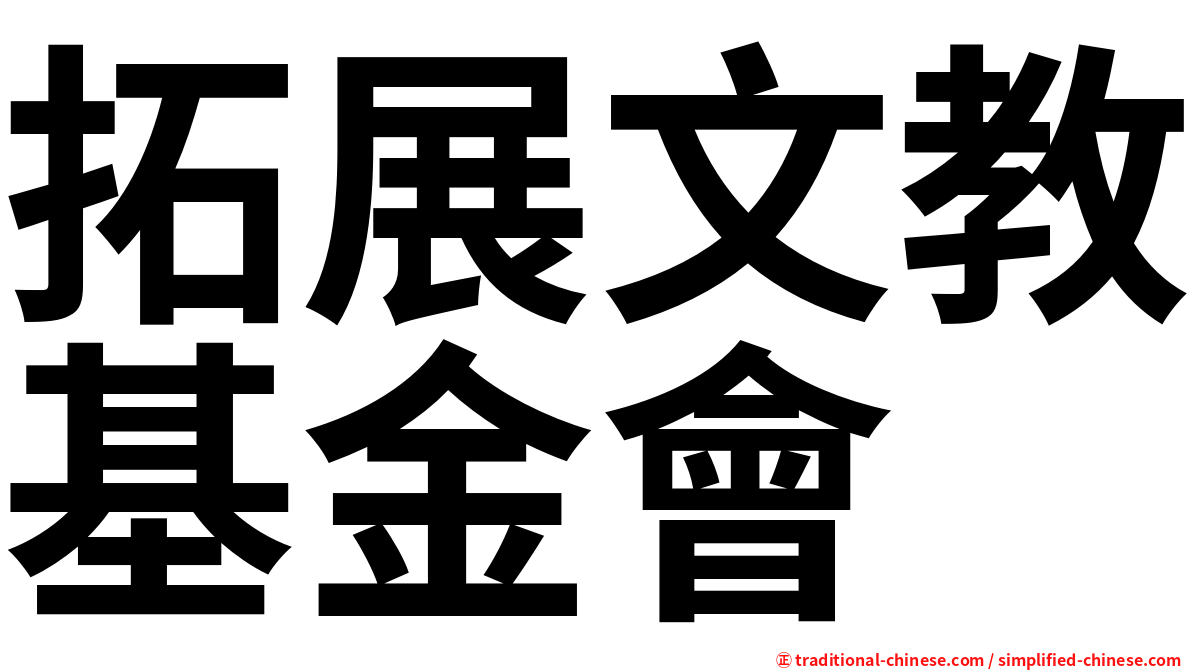 拓展文教基金會