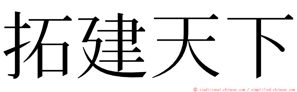 拓建天下 ming font