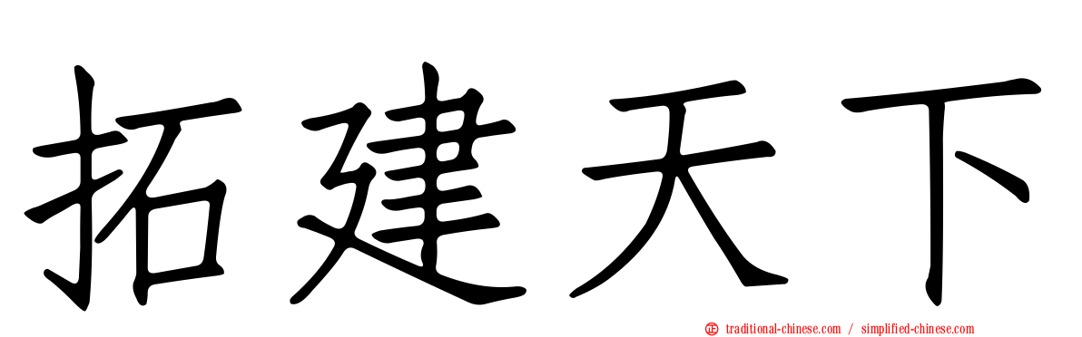 拓建天下