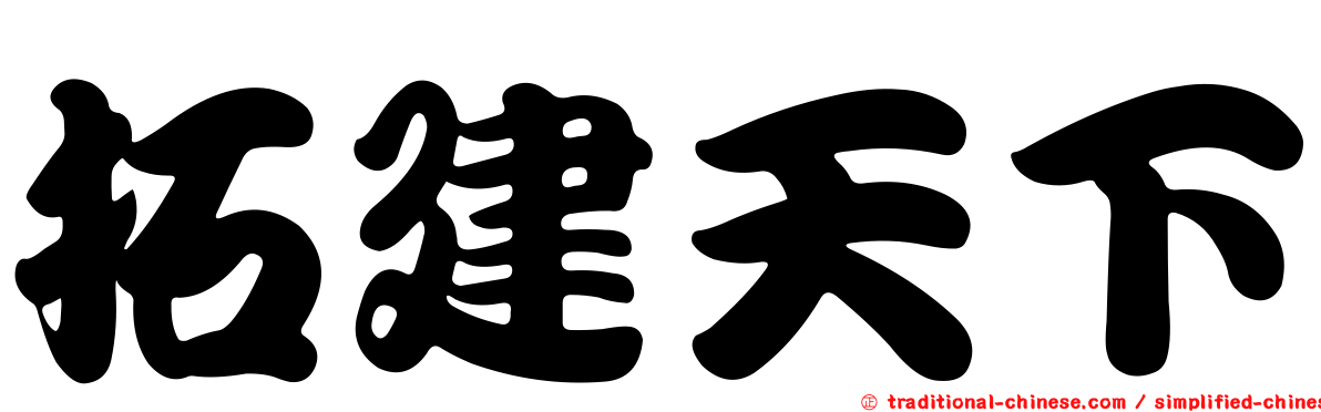 拓建天下