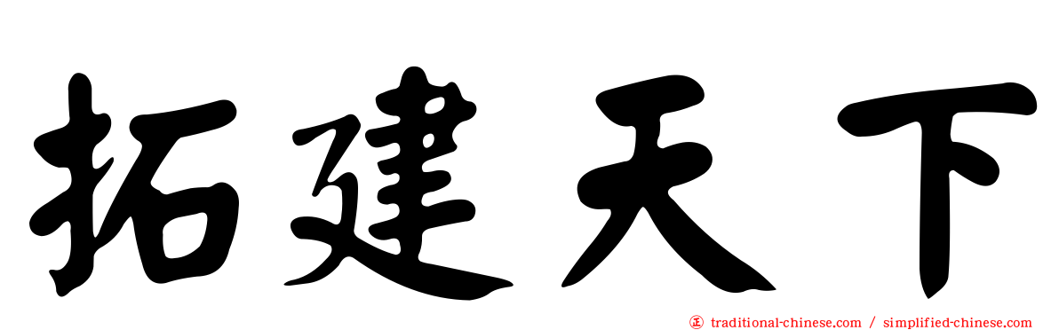 拓建天下